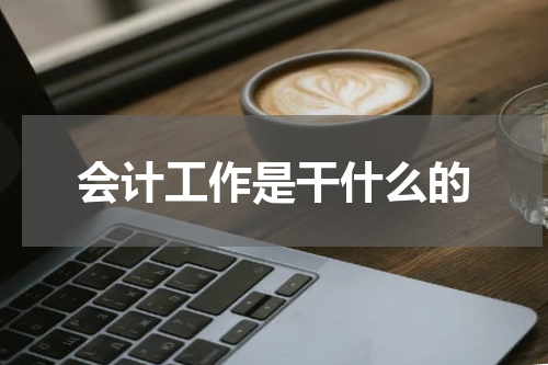 会计工作是干什么的