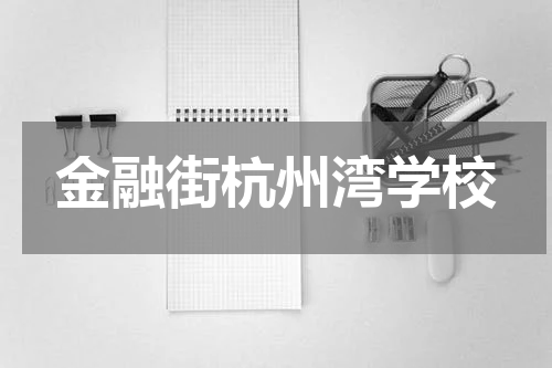金融街杭州湾学校