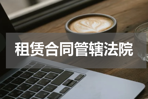 租赁合同管辖法院