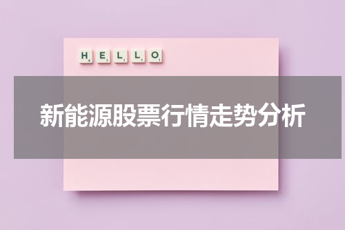 新能源股票行情走势分析