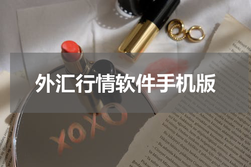 外汇行情软件手机版