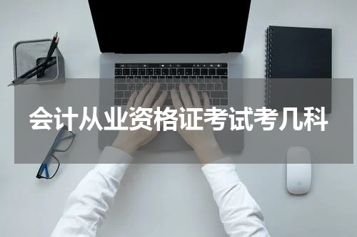 会计从业资格证考试考几科