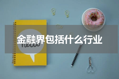 金融界包括什么行业