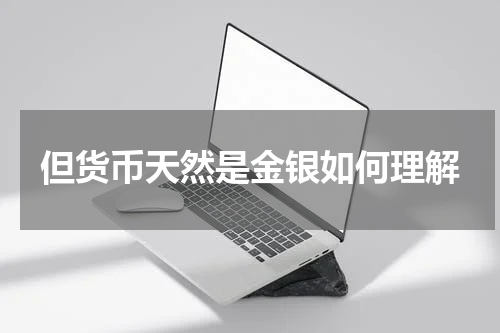 但货币天然是金银如何理解