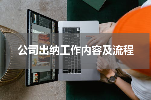 公司出纳工作内容及流程