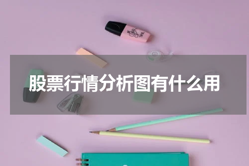 股票行情分析图有什么用