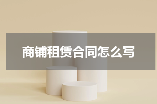 商铺租赁合同怎么写