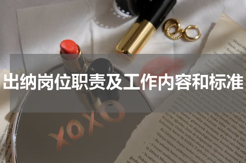 出纳岗位职责及工作内容和标准