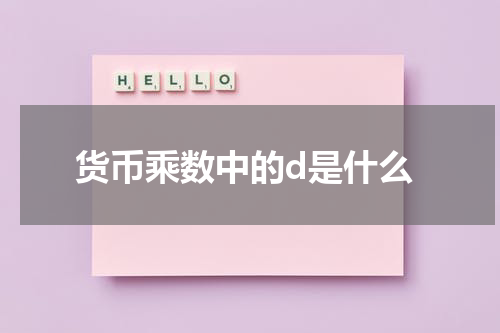 货币乘数中的d是什么