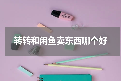 转转和闲鱼卖东西哪个好