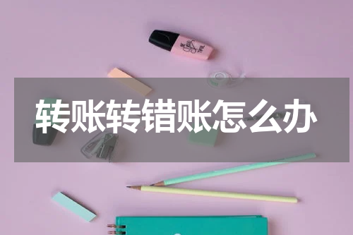 转账转错账怎么办