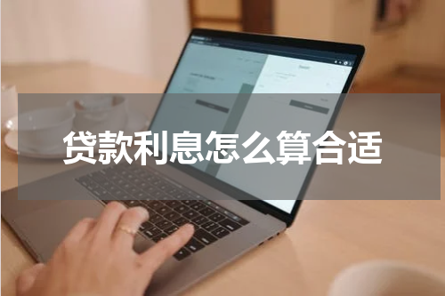贷款利息怎么算合适