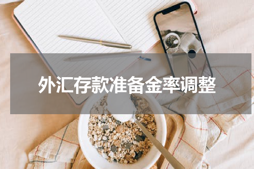 外汇存款准备金率调整
