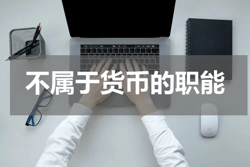 不属于货币的职能