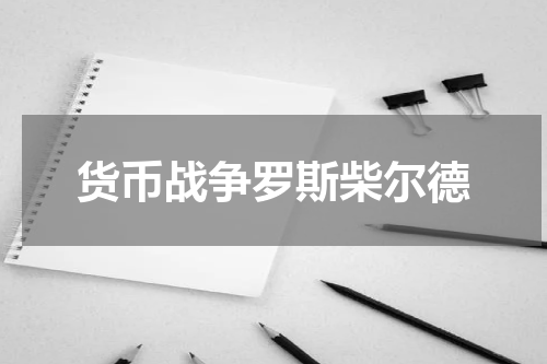 货币战争罗斯柴尔德
