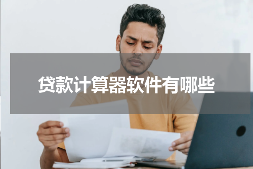 贷款计算器软件有哪些