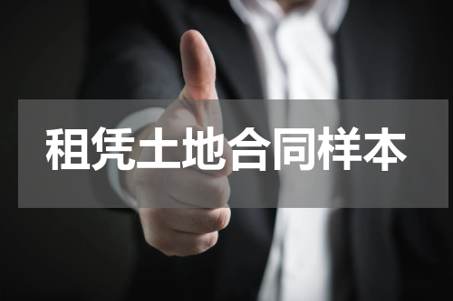 租凭土地合同样本