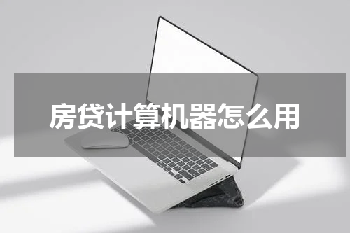 房贷计算机器怎么用
