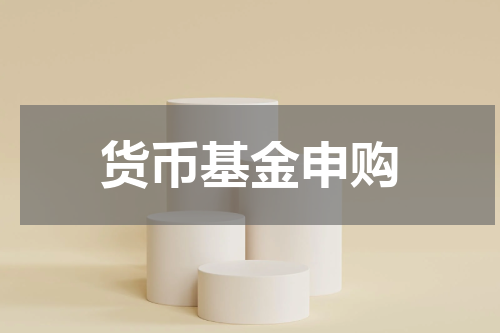 货币基金申购