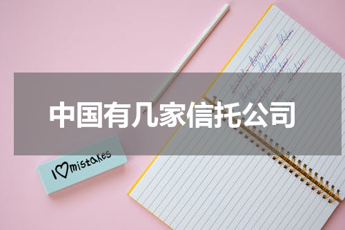 中国有几家信托公司