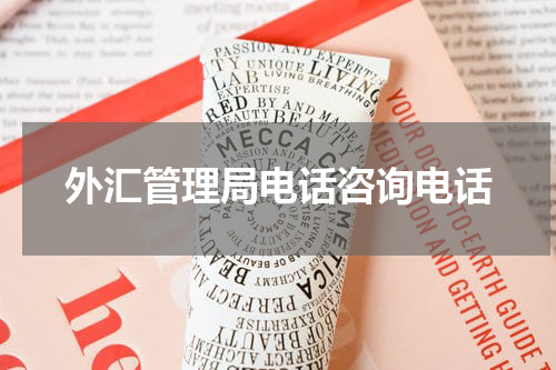 外汇管理局电话咨询电话