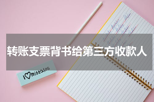 转账支票背书给第三方收款人