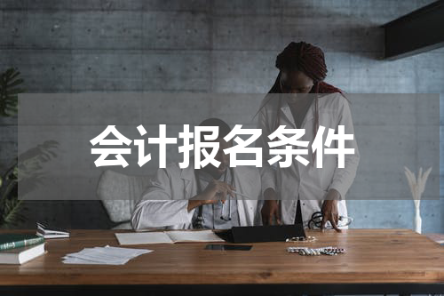会计报名条件