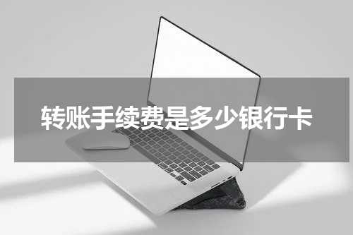 转账手续费是多少银行卡