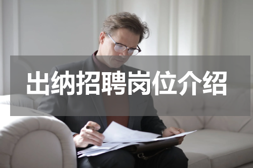 出纳招聘岗位介绍