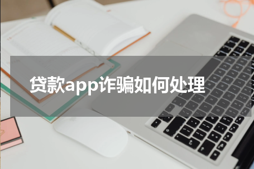 贷款app诈骗如何处理