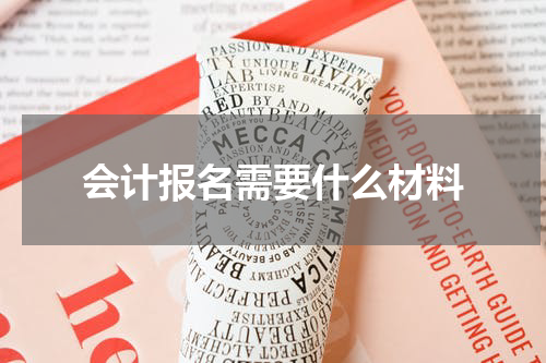 会计报名需要什么材料