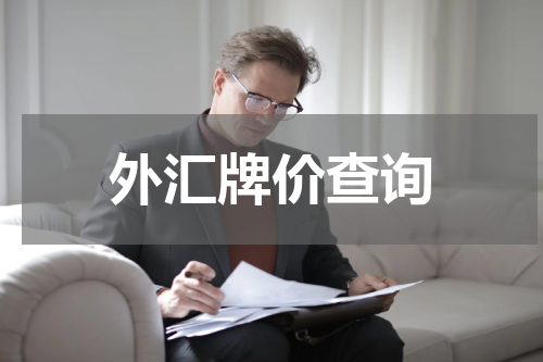 外汇牌价查询