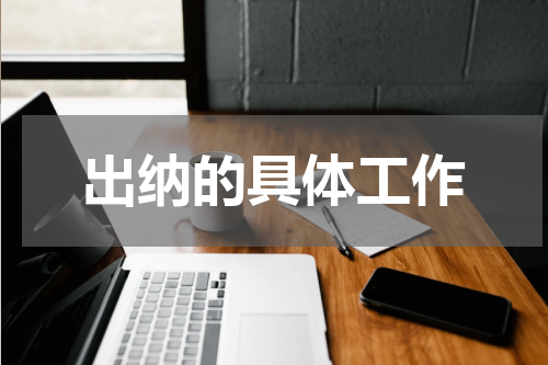 出纳的具体工作