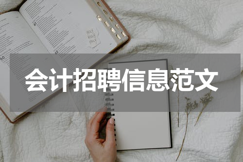 会计招聘信息范文
