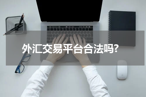 外汇交易平台合法吗?