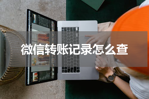 微信转账记录怎么查
