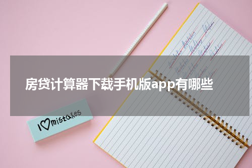 房贷计算器下载手机版app有哪些