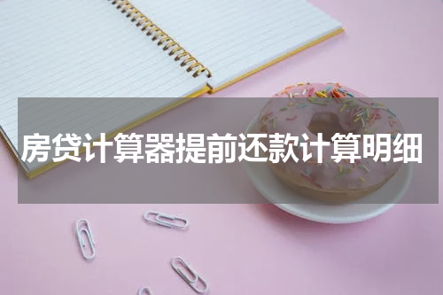 房贷计算器提前还款计算明细
