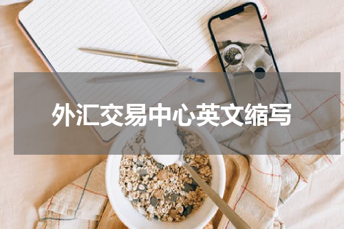 外汇交易中心英文缩写