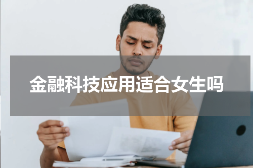 金融科技应用适合女生吗