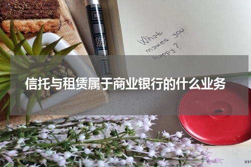 信托与租赁属于商业银行的什么业务