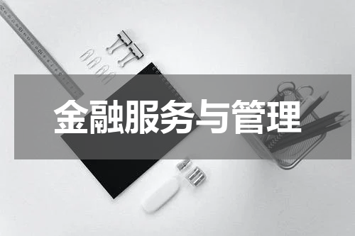 金融服务与管理