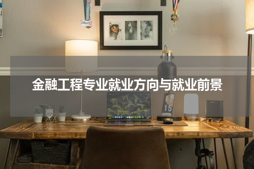 金融工程专业就业方向与就业前景