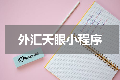外汇天眼小程序
