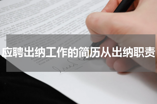 应聘出纳工作的简历从出纳职责