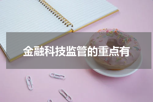 金融科技监管的重点有