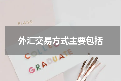 外汇交易方式主要包括