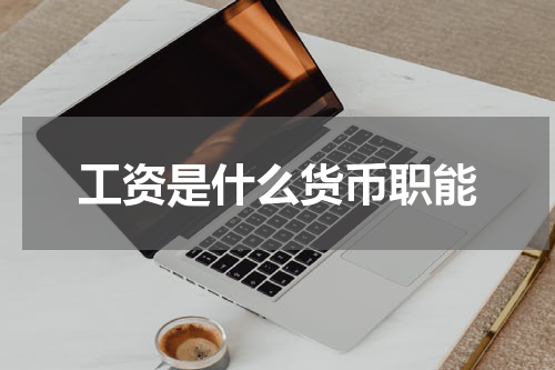 工资是什么货币职能