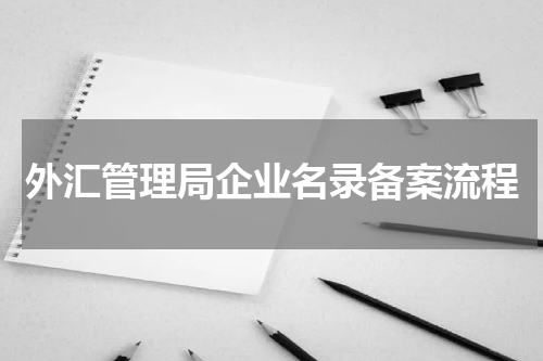 外汇管理局企业名录备案流程