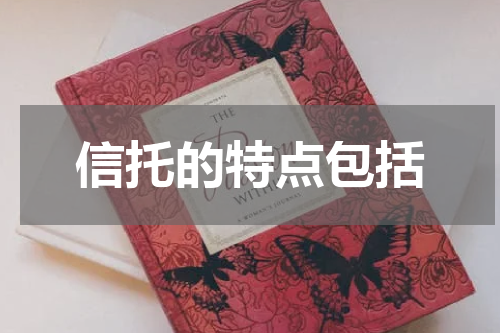 信托的特点包括